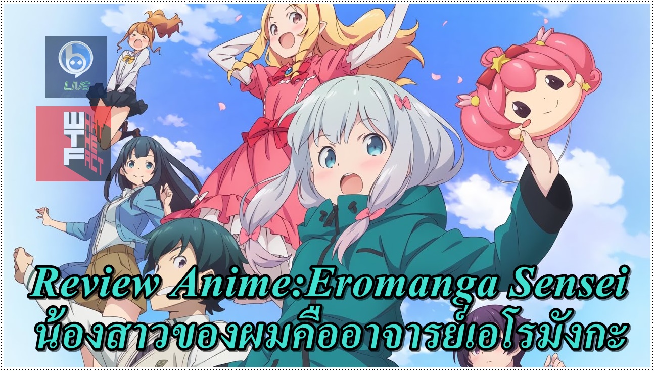 Review: Eromanga Sensei เรื่องราวของพี่ชายน้องสาวที่ต้องมาสร้างผลงานนิยายร่วมกัน