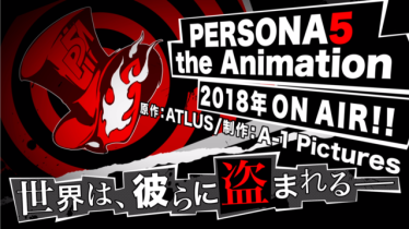 Phantom Thief มาเยือนจอทีวี!! Persona 5 เตรียมเป็นอนิเมะฉายทางทีวีแล้ว !!!!