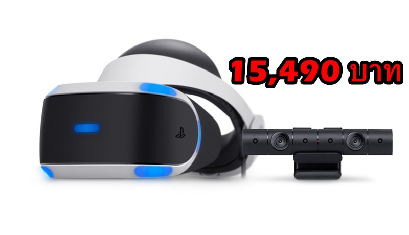 Sony ประกาศลดราคา Playstation VR เหลือ 15,490 บาท !!