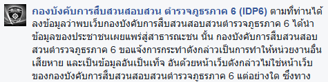 กองบังคับการสืบสวนสอบสวนตำรวจภูธรภาค 6 แจง “เว็บที่เป็นข่าวนั้นเป็นของหน่วยงานอื่น”