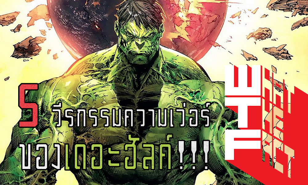 5 วีรกรรมความเว่อร์ของ “เดอะฮัลค์” ฮีโร่ตัวเขียวจอมพลังของค่ายมาร์เวล !! (MARVEL COMIC)