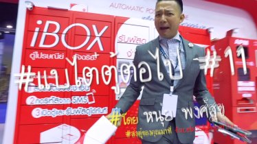 ไปรษณีย์ไทยไม่ยอมแพ้!! พัฒนาตู้ #APM มาใหม่พร้อมตู้ใหม่ #iBox