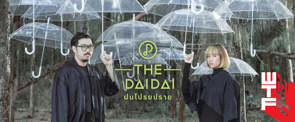 “ฝนโปรยปราย” บทเพลงแห่งความเหงาจากวงดนตรีสีสันจัดจ้าน “The Dai Dai”