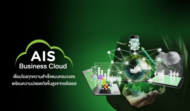 AIS Business Cloud รุกให้บริการแบบ End-to-End พร้อมเป็นพันธมิตรด้าน Cloud กับทุกธุรกิจ