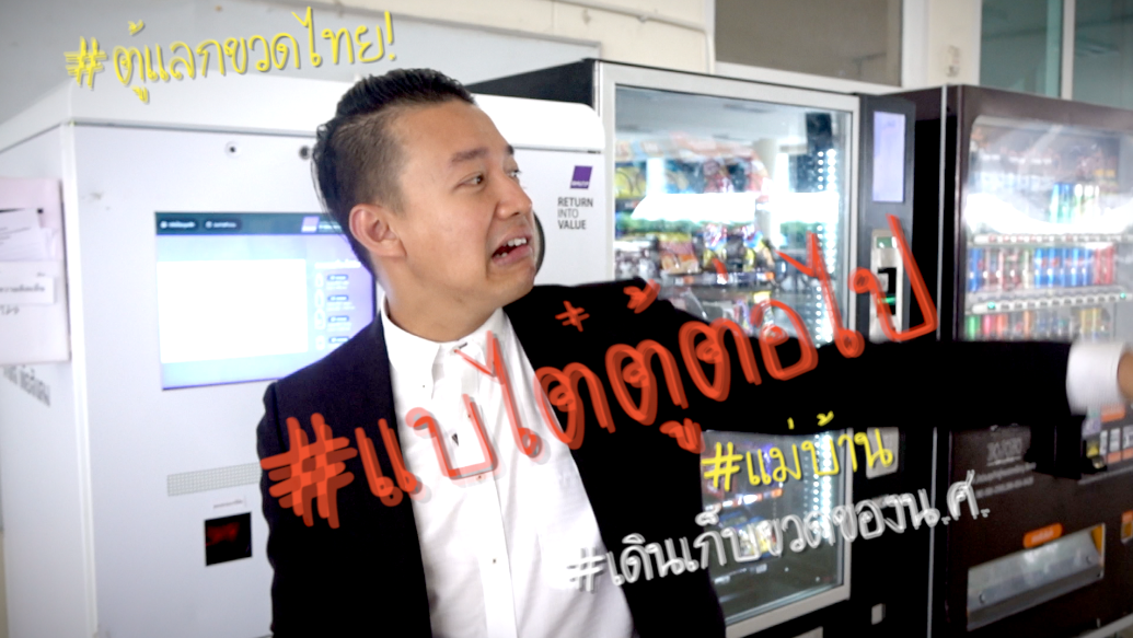 #แบไต๋ตู้ต่อไป มีแล้วในไทย!!! ตู้รับซื้อขวด #มีขวดมาขายยยยยย~ #ReturnIntoValue