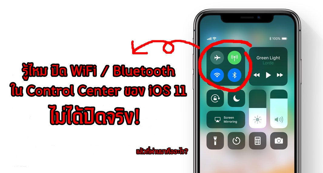 รู้หรือไม่ กดปิด Bluetooth, WiFi ผ่าน Control Center ของ iOS 11 นั้นไม่ได้ปิดจริง!