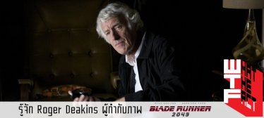 รู้จัก Roger Deakins ตากล้อง Blade Runner 2049 ผ่าน  13 ผลงานที่เคยชิงออสการ์