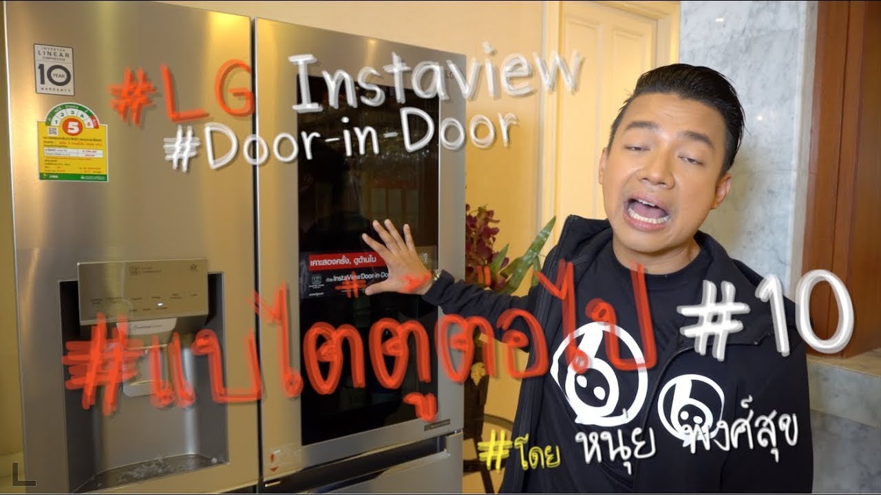 #แบไต๋ตู้ต่อไป 10 “ตู้เย็นยุคใหม่” เป็นเหยื่อรายใหม่ของเรา พาคุณๆ เลาะครัวดู LG Instaview Door-in-Door!