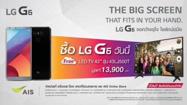 โปรแรงเว่อ!! ซื้อมือถือ LG G6 แถมฟรี LED TV 43 นิ้วไปเลย!