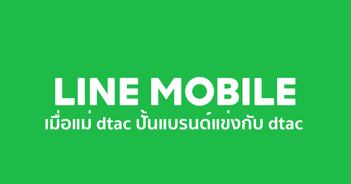 เคลียร์! LINE Mobile เป็นแบรนด์ที่ 2 ของ DTN แถมแข่งกับ dtac ด้วย