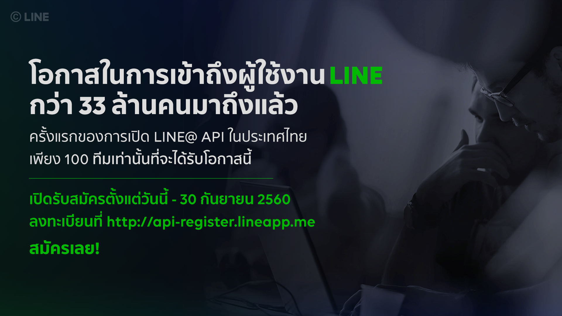 LINE เปิดให้ 100 สตาร์ทอัพไทยเข้าใช้ LINE@ API ได้ฟรี มุ่งพัฒนา Chat Bot ไทย