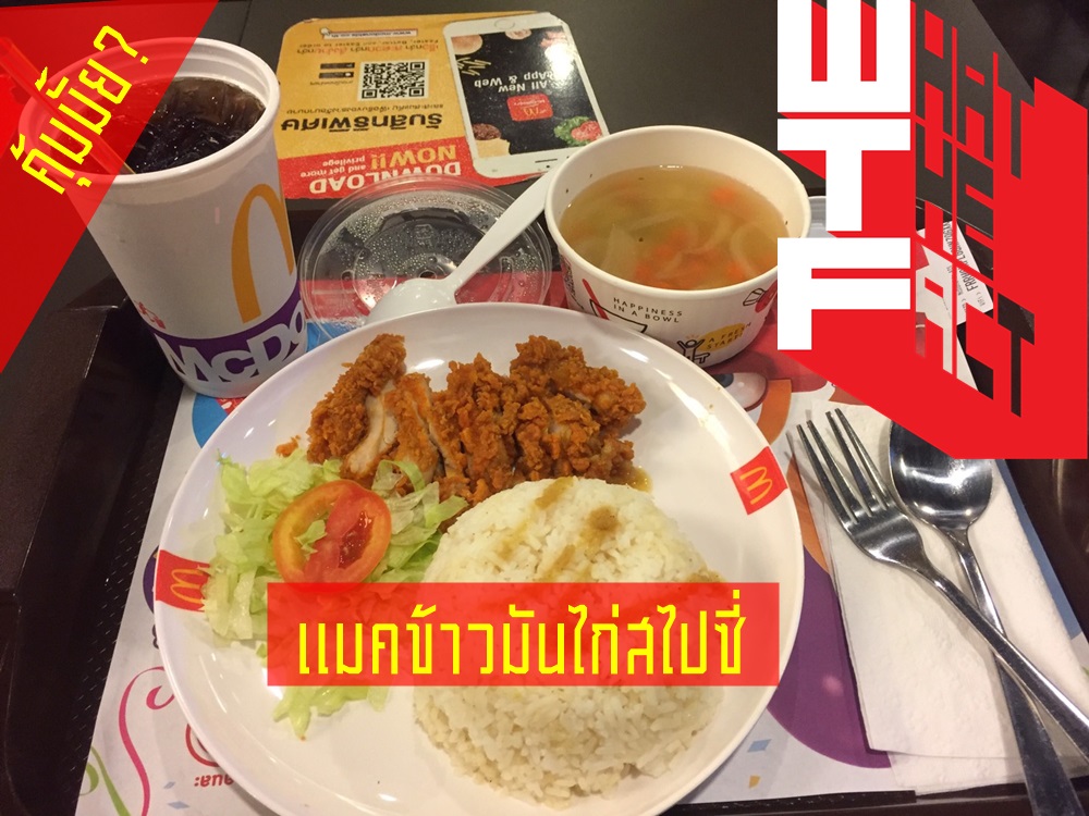 คุ้มมั้ย? แมคข้าวมันไก่สไปซี่ จากแมคโดนัลด์