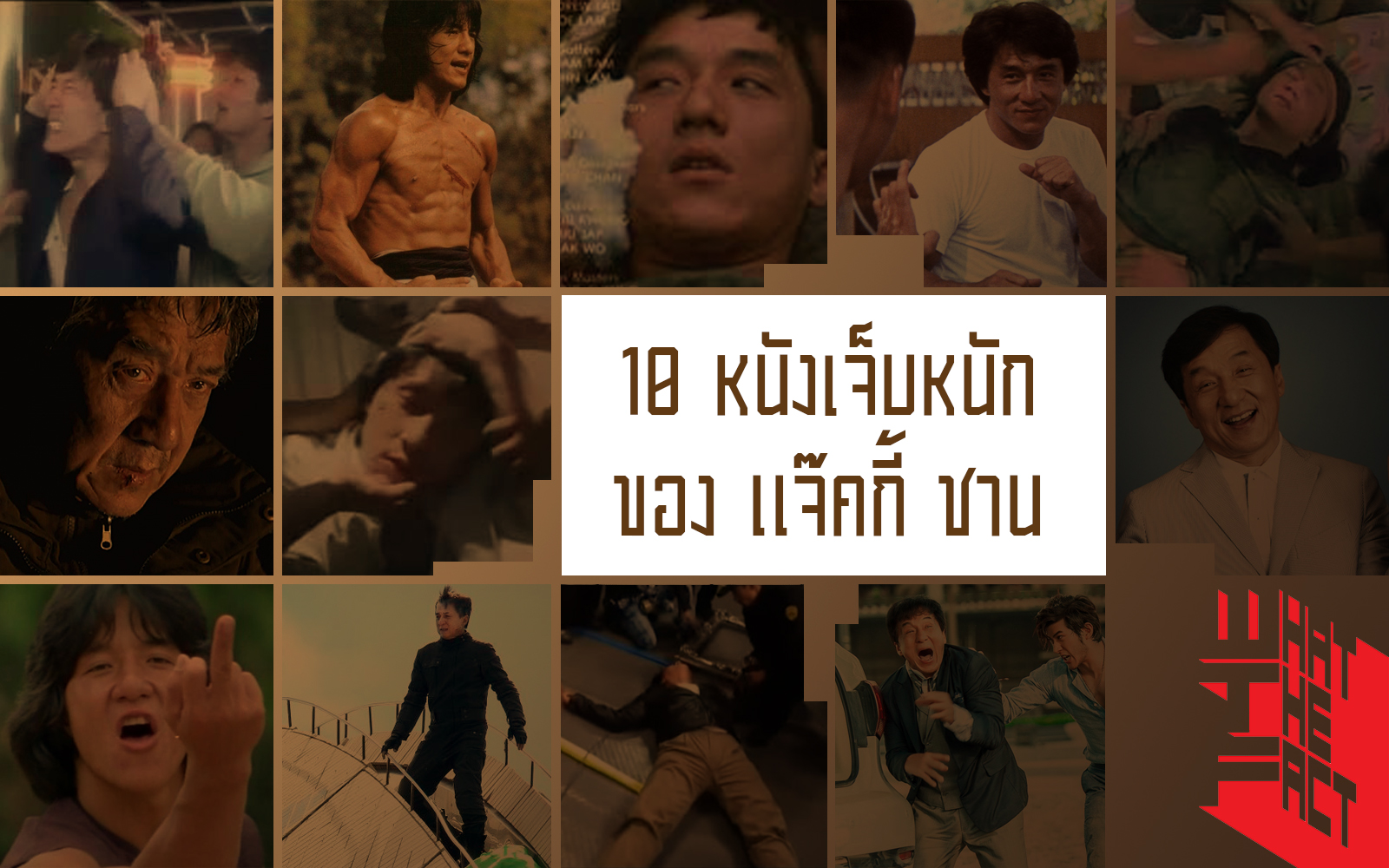 10 หนังเจ็บหนัก ของแจ๊คกี้ ชาน