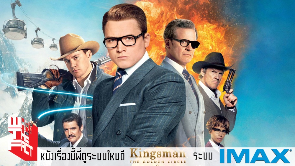 หนังเรื่องนี้ พี่ดูระบบไหนดี : Kingsman The Golden Circle ในระบบ IMAX