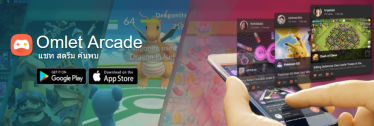 [แบไต๋ทิป] จะเฟซบุ๊กไลฟ์ภาพหน้าจอหรือแคสเกมบน iPhone ก็ทำได้ด้วย Omlet Arcade (บน iOS 11)