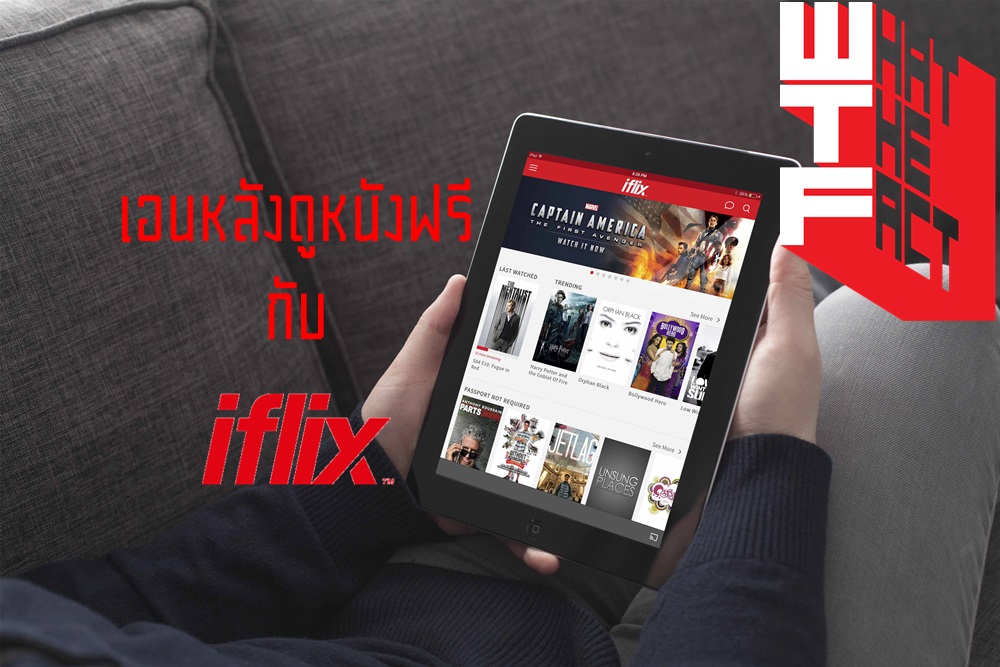 เอนหลังดูหนังดี-ซีรีส์ดังฟรีๆจาก Iflix