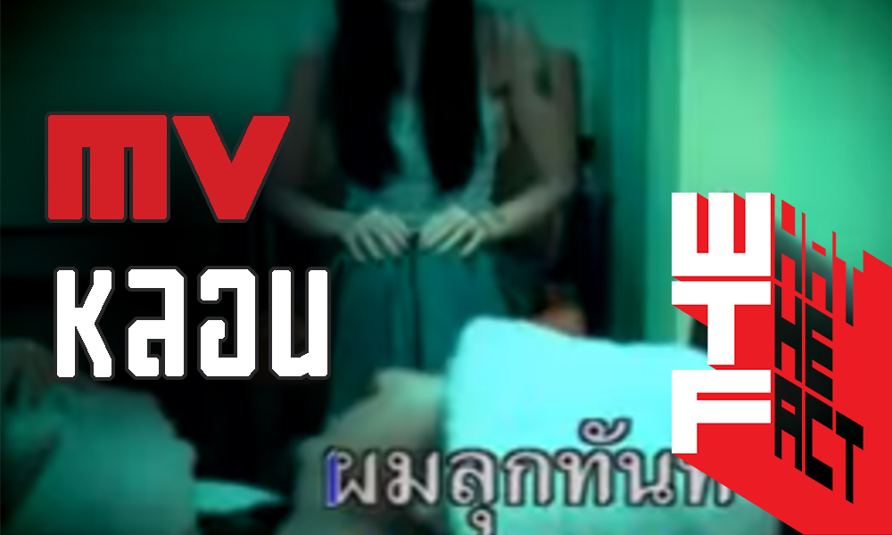 MV ผีสุดหลอนของไทยที่คุณอาจไม่เคยรู้ว่ามันหลอนขนาดไหน !!!