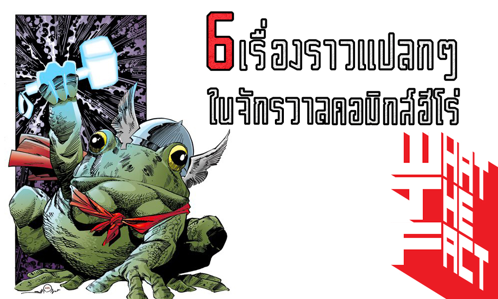 6 เกร็ดความรู้เรื่องราวต่างๆในจักรวาลของคอมิกส์ฮีโร่ “กบพลังธอร์” !! (MARVEL AND DC)