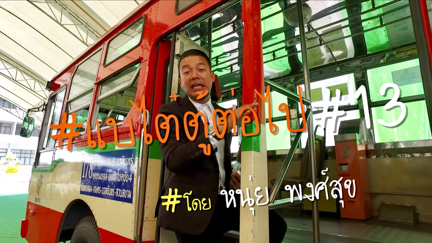 #แบไต๋ตู้ต่อไป #13 มาดูความพร้อมของรถเมล์ไทย กับระบบ Cash Box และ E-Ticket ที่กำลังจะเริ่มแล้ว!!!