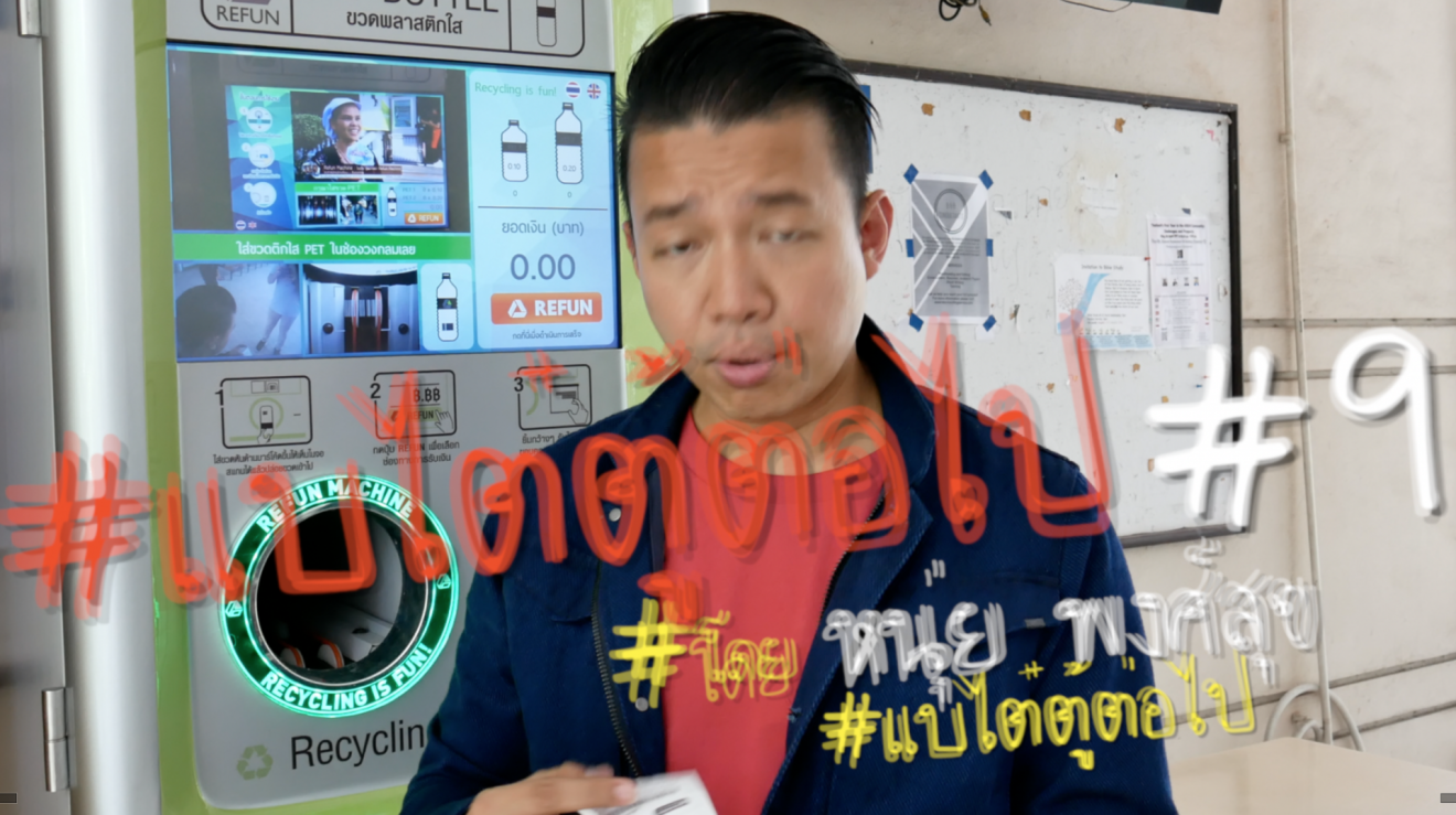 #แบไต๋ตู้ต่อไป #9 “ตู้คืนความสนุกสุขสันต์” มันยังไง!?