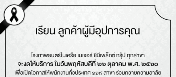 สรุปสถานที่ โรงหนัง บริษัท ห้างร้าน ฯลฯ ที่งดให้บริการวันที่ 26 ต.ค. 60 นี้!!