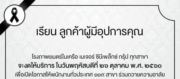 สรุปสถานที่ โรงหนัง บริษัท ห้างร้าน ฯลฯ ที่งดให้บริการวันที่ 26 ต.ค. 60 นี้!!