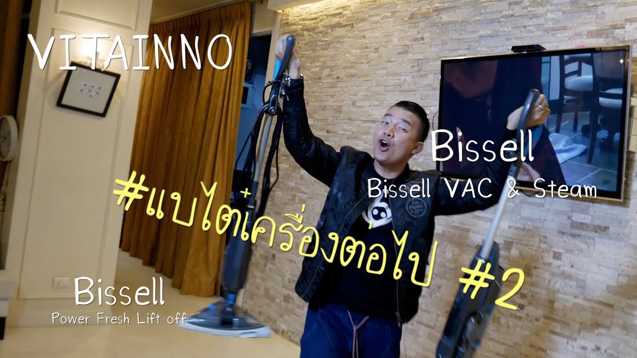 #แบไต๋เครื่องต่อไป #2 เครื่องดูดฝุ่นพร้อมถูบ้านพลังไอน้ำ Bissell Vac&Stream