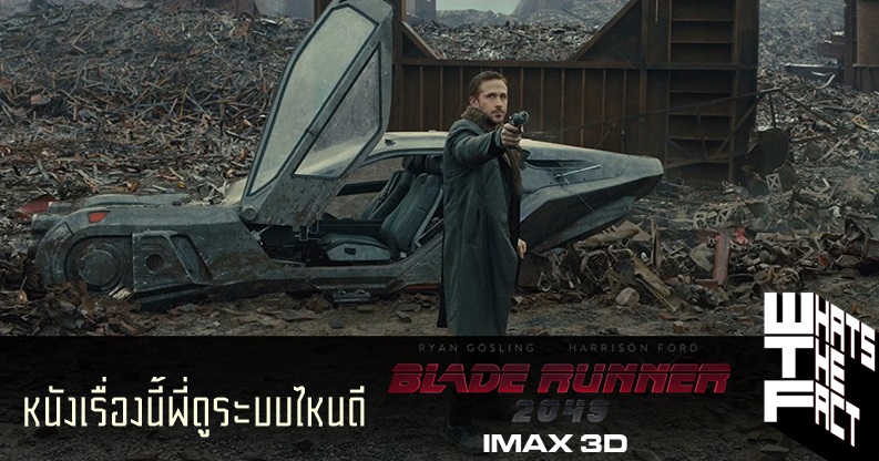 หนังเรื่องนี้พี่ดูระบบไหนดี Blade Runner 2049 ในระบบ IMAX 3D