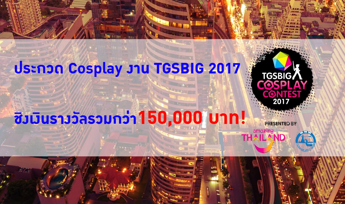 เตรียมตัวให้พร้อมกับ TGSBIG Cosplay Contest 2017 ชิงเงินรางวัลรวมกว่า 150,000 บาท!!