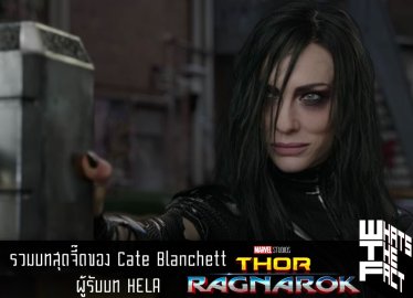 รวมบทสุดจี๊ดของ Cate Blanchett ผู้รับบท HELA แห่ง Thor Ragnarok