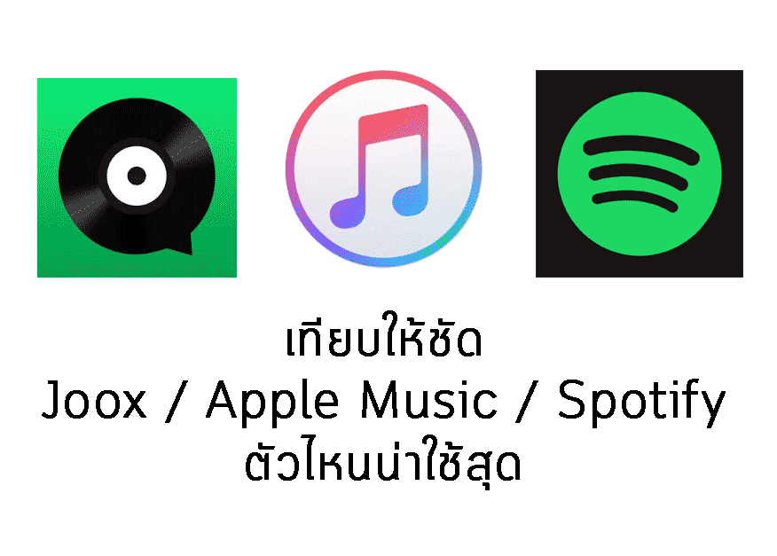 เทียบกันให้ชัด Joox / Apple Music / Spotify ตัวไหนน่าใช้สุด