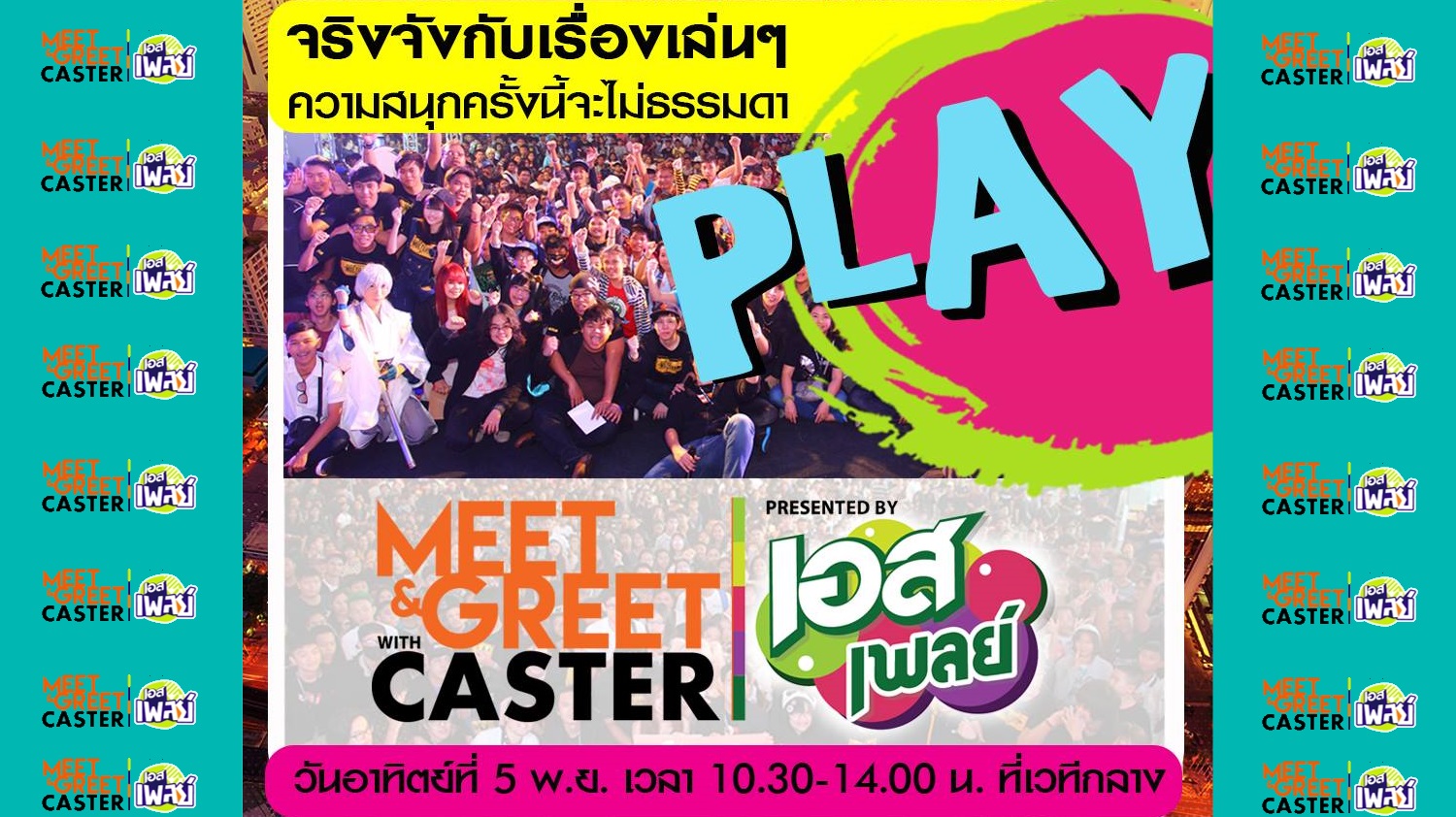“MEET & GREET with CASTER” ใกล้ชิด “แคสเตอร์” อันดับต้น ๆ ของไทยในงาน TGSBIG 2017