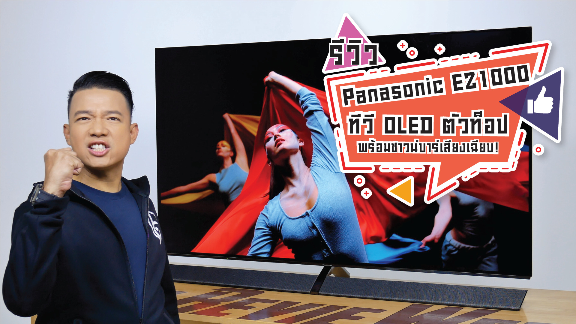 รีวิว Panasonic EZ1000 ทีวี OLED รุ่นท็อป พร้อมชาวน์บาร์เสียงเฉียบ