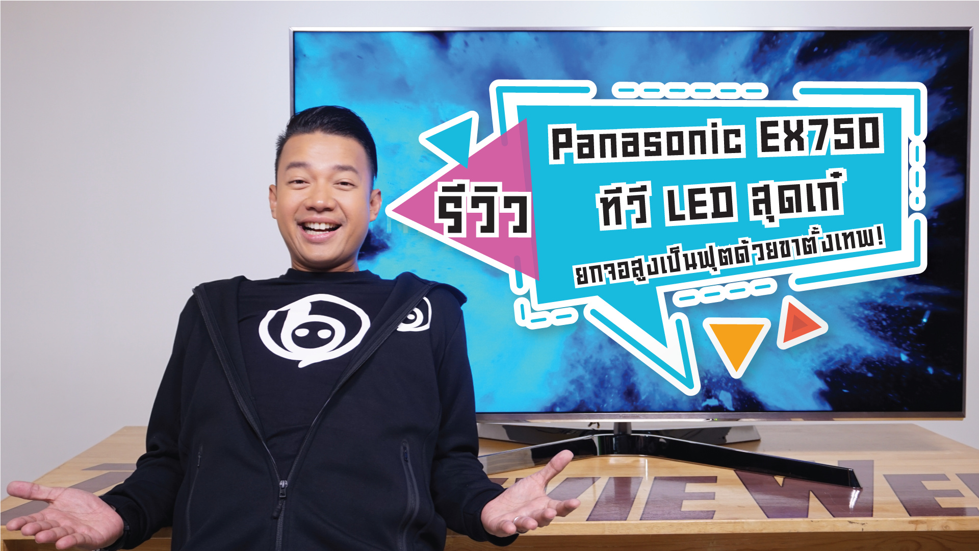 รีวิว Panasonic EX750 ทีวี LED ตัวท็อปสุดเก๋ ยกจอสูงได้เป็นฟุต!
