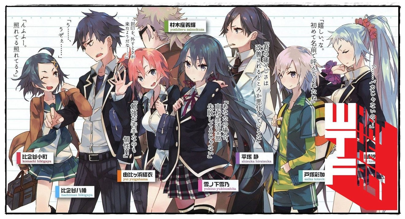 ใกล้เข้ามาแล้วไลท์โนเวล “Oregairu” กะแล้วชีวิตรักวัยรุ่นของผมมันต้องไม่สดใสเลยสักนิด เตรียมเข้าสู่บทสุดท้าย!!!