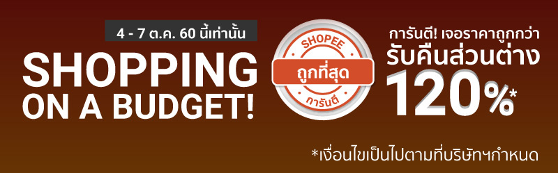 “Shopee ถูกที่สุด การันตี” จัดหนัก ถ้าเจอสินค้าที่ร่วมแคมเปญขายถูกกว่า มอบคูปองส่วนลดให้เลย!