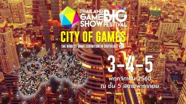 งานมหกรรมเล่นเกมที่ยิ่งใหญ่ที่สุด TGSBIG 2017 City of Game 3 – 4 – 5 พฤศจิกายนนี้