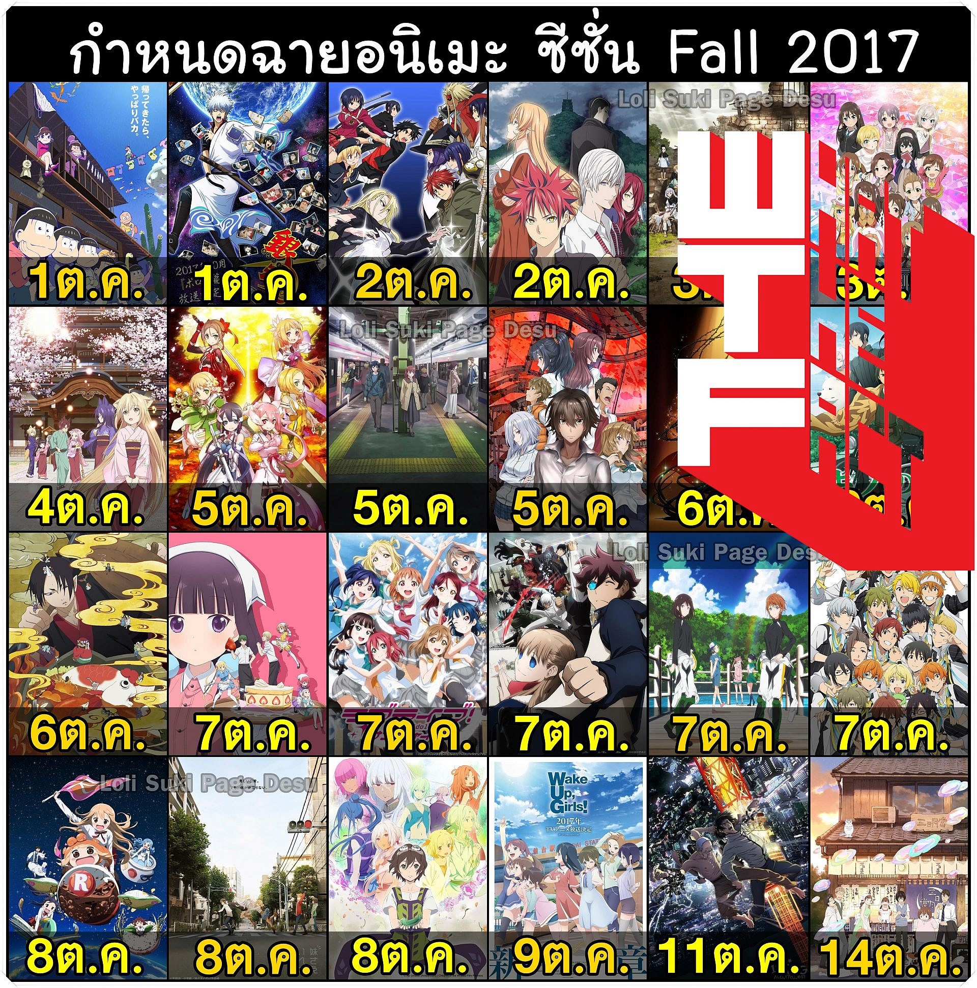 Anime Season Fall 2017 มาดูกันว่าช่วงฤดูใบไม้ร่วงของประเทศญี่ปุ่นมีอนิเมะอะไรที่น่าสนใจกันบ้าง