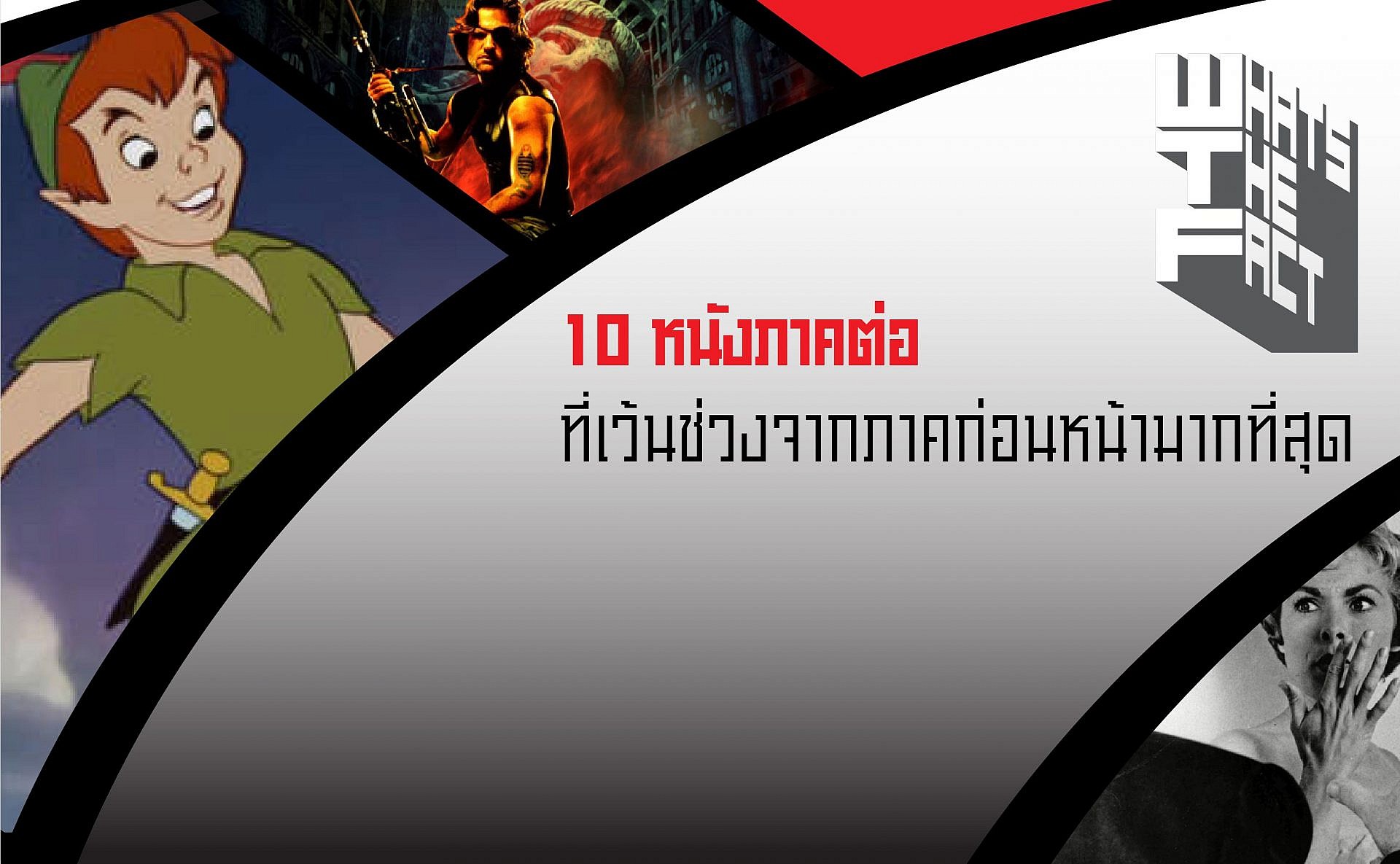 10 หนังภาคต่อที่ทิ้งช่วงห่างจากภาคก่อนหน้ามากสุด