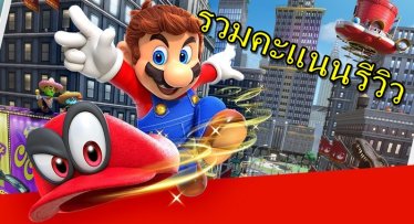 มาแล้วคะแนนรีวิวเกม Super Mario Odyssey ที่ได้สูงมากตามคาด