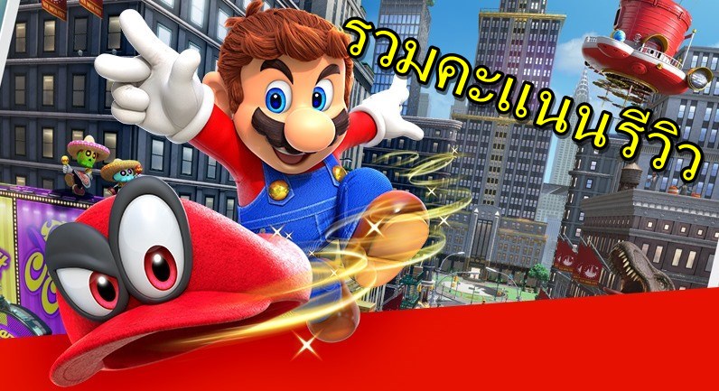 มาแล้วคะแนนรีวิวเกม Super Mario Odyssey ที่ได้สูงมากตามคาด