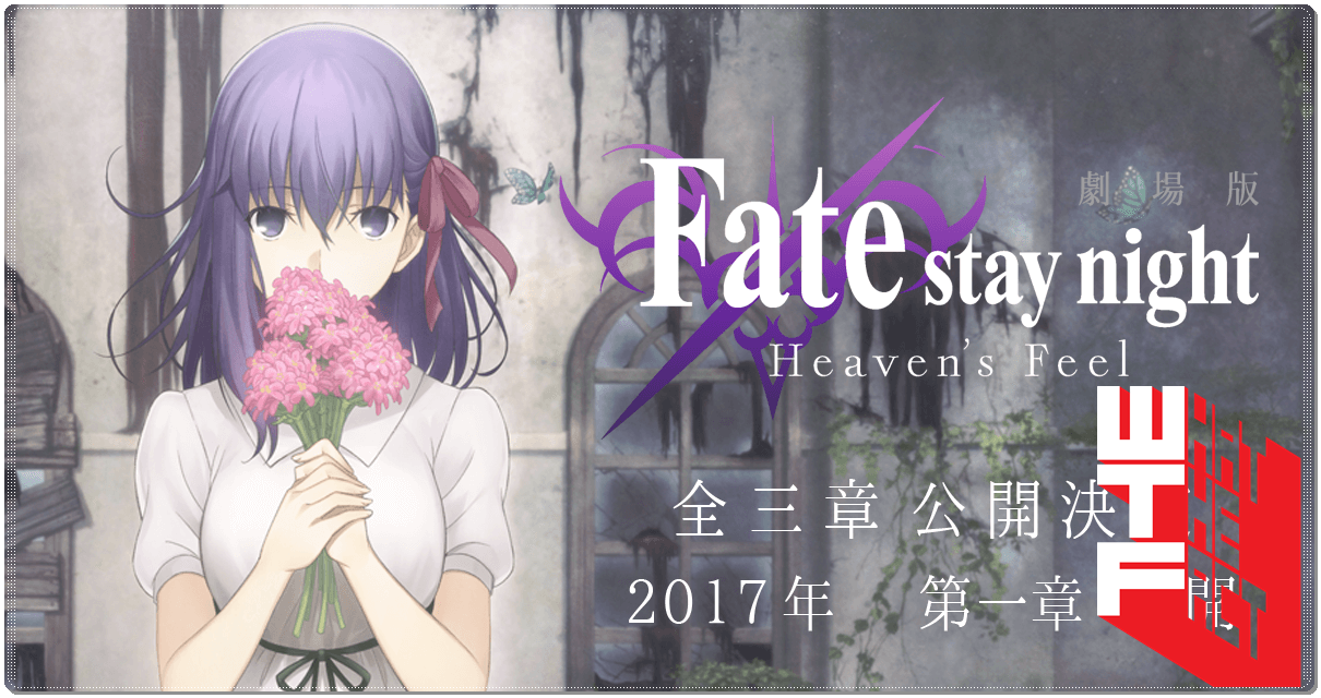 เรื่องใหม่มาแรง!! Fate/stay night Heaven’s Feel ทำรายได้ขึ้นอันดับ 1 Box Office ของประเทศญี่ปุ่น!!!
