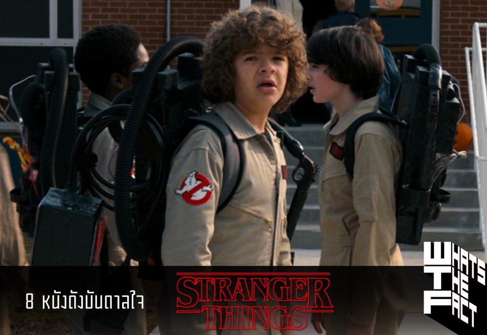 8 หนังบันดาลใจ Stranger Things 2