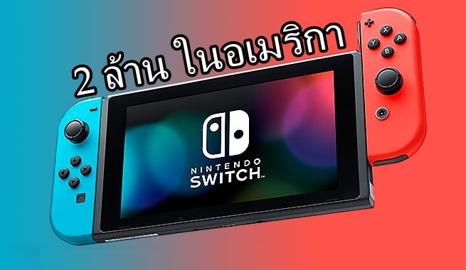 Nintendo Switch เป็นเครื่องเกมขายดีที่สุดในอเมริกาประจำเดือนกันยายน ยอดรวมใน US 2 ล้านแล้ว