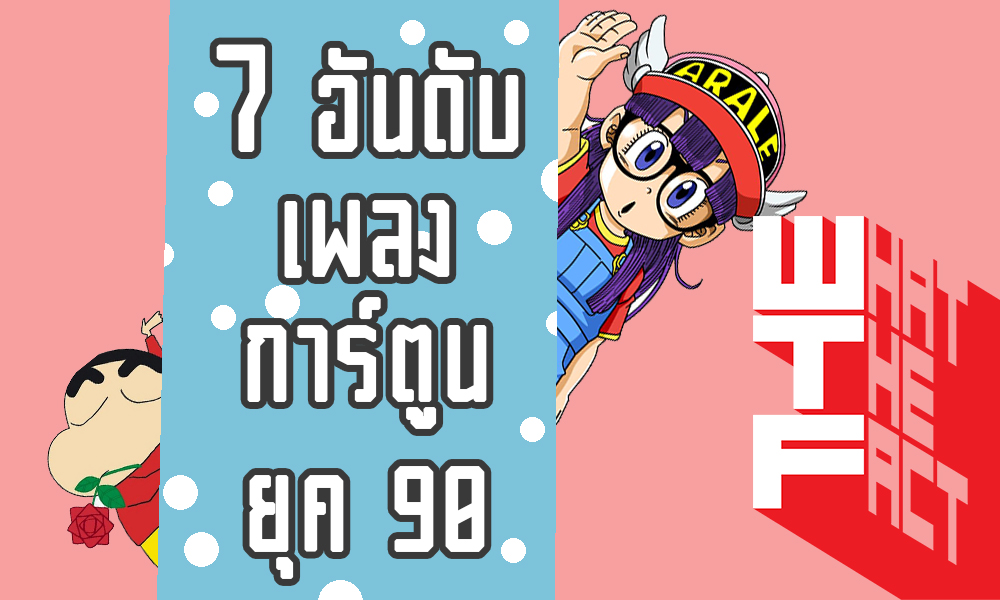 7 อันดับเพลงการ์ตูนที่ติดหู ของเด็กยุค 90 !!!