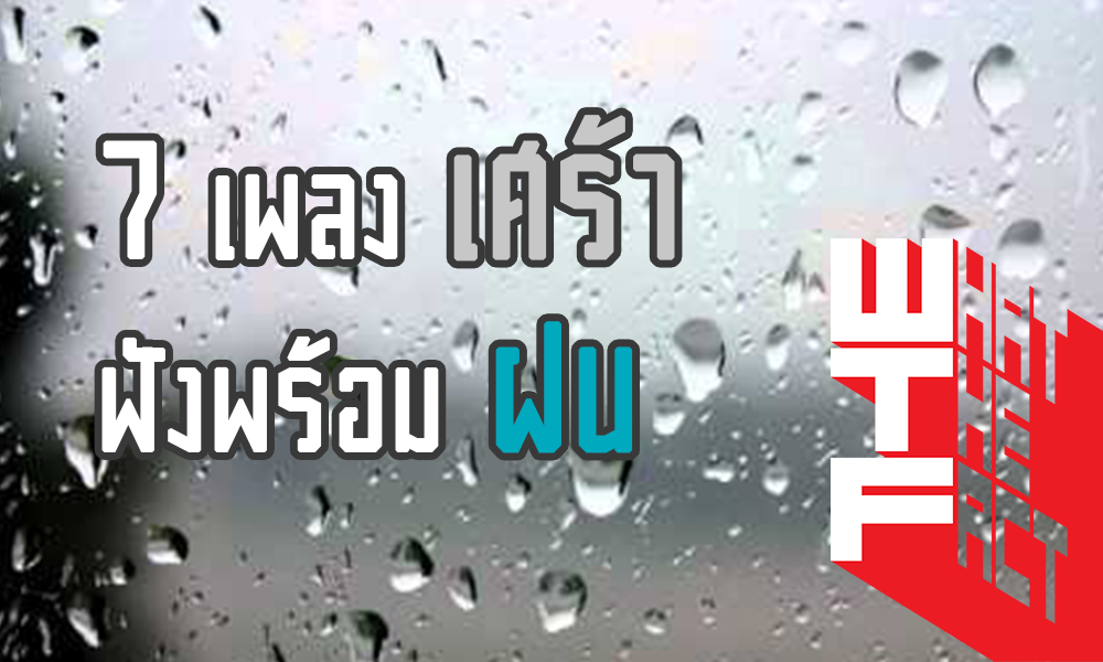 7 เพลงเศร้าๆ ซึ้งๆ ที่ควรเปิดฟังตอนฝนตก !!!