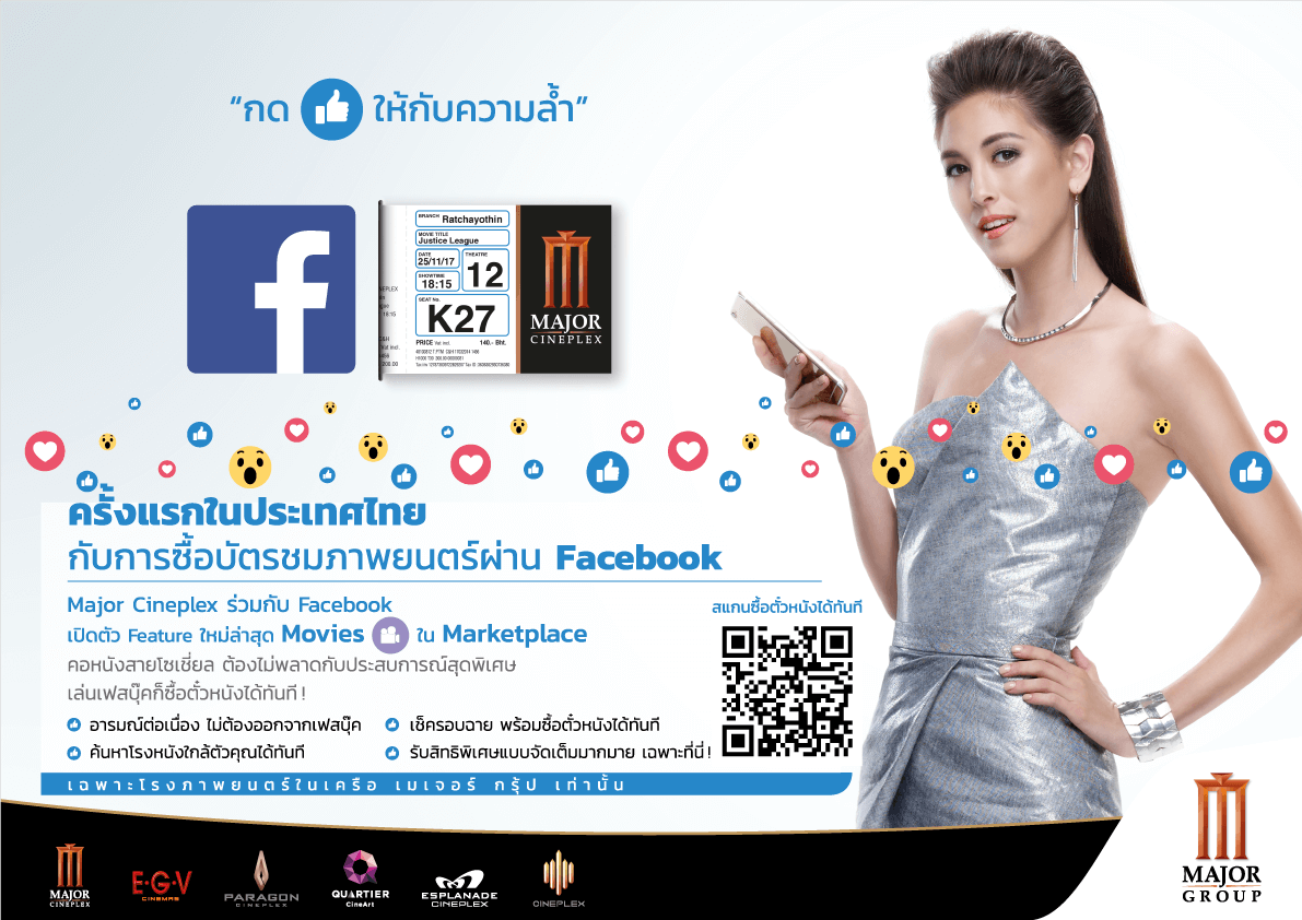 Major เจ๋ง เปิดให้ซื้อตั๋วหนังผ่าน Facebook ได้แล้ว!