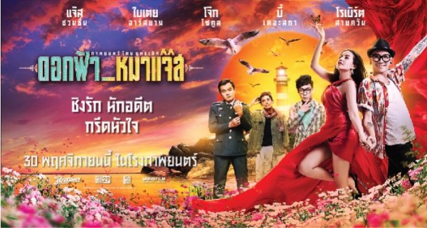 รีวิวหนัง ดอกฟ้า หมาแจ๊ส รีวิวหนัง ดอกฟ้า หมาแจ๊ส