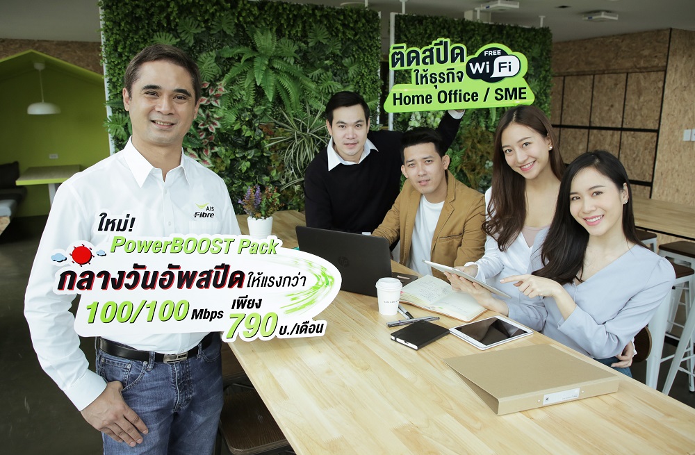 AIS Fibre เปิดศึกเน็ตบรอดแบนด์ปลายปี ส่งแพ็กเกจ PowerBOOST เน็ตบ้านเพื่อธุรกิจ