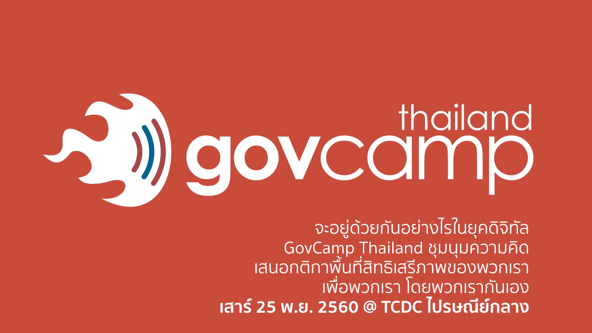 ขอเชิญเข้าร่วมงาน “GovCamp Thailand” พูดคุยในประเด็น “สิทธิเสรีภาพออนไลน์”